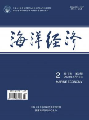 海洋经济期刊